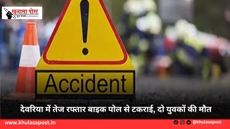 देवरिया में तेज रफ्तार बाइक पोल से टकराई, दो युवकों की मौत