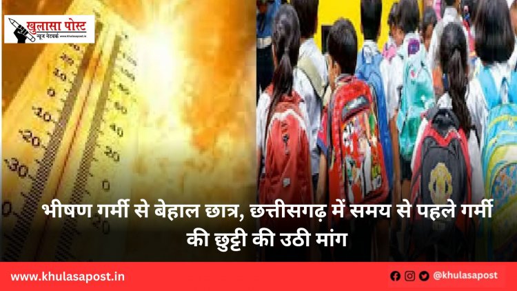 भीषण गर्मी से बेहाल छात्र, छत्तीसगढ़ में समय से पहले गर्मी की छुट्टी की उठी मांग