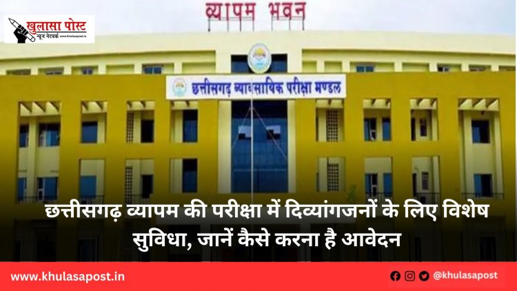 छत्तीसगढ़ व्यापम की परीक्षा में दिव्यांगजनों के लिए विशेष सुविधा, जानें कैसे करना है आवेदन