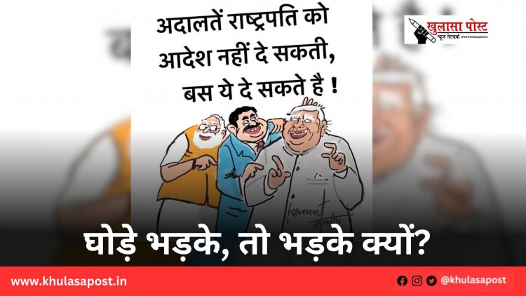 घोड़े भड़के, तो भड़के क्यों?