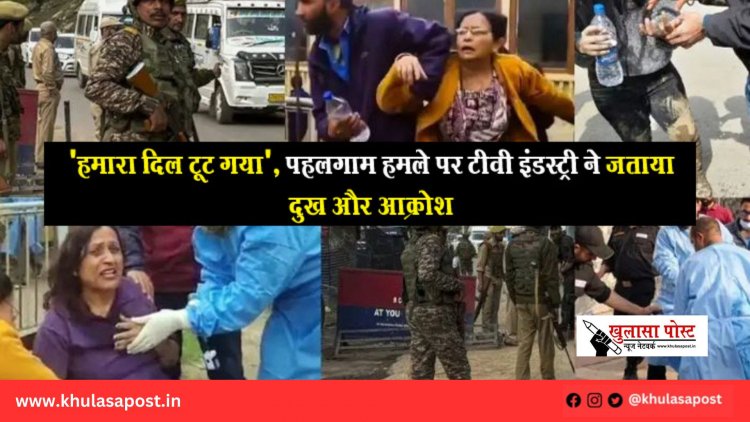 'हमारा दिल टूट गया', पहलगाम हमले पर टीवी इंडस्ट्री ने जताया दुख और आक्रोश