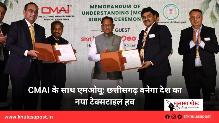 CMAI के साथ एमओयू: छत्तीसगढ़ बनेगा देश का नया टेक्सटाइल हब