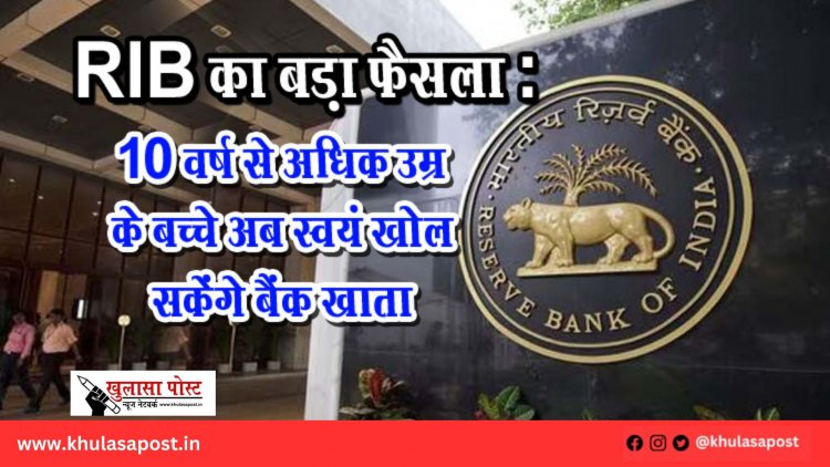 RIB का बड़ा फैसला : 10 वर्ष से अधिक उम्र के बच्चे अब स्वयं खोल सकेंगे बैंक खाता