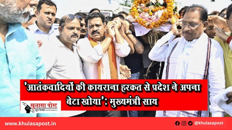 'आतंकवादियों की कायराना हरकत से प्रदेश ने अपना बेटा खोया': मुख्यमंत्री साय