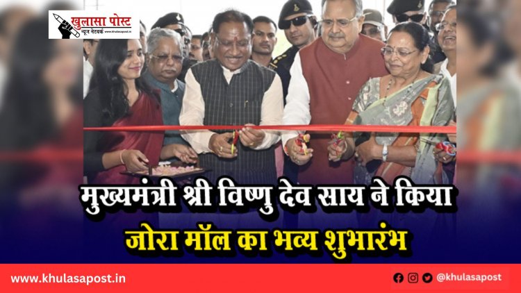 मुख्यमंत्री श्री विष्णु देव साय ने किया जोरा मॉल का भव्य शुभारंभ