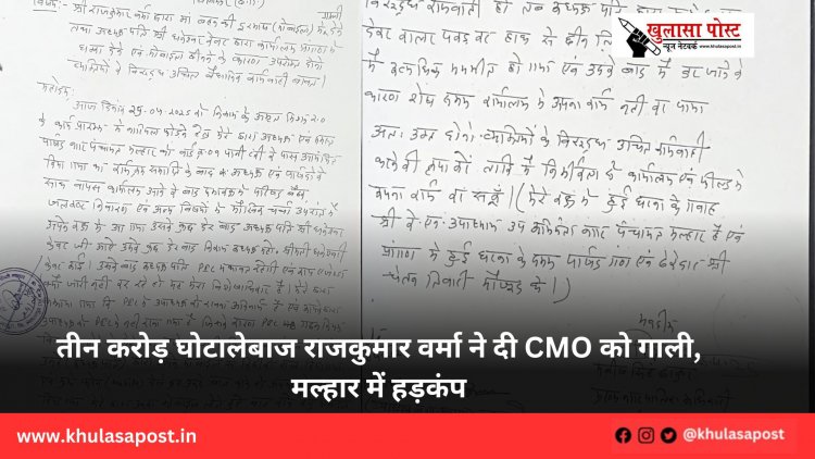 तीन करोड़ घोटालेबाज राजकुमार वर्मा ने दी CMO को गाली, मल्हार में हड़कंप