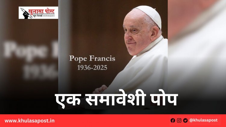 एक समावेशी पोप