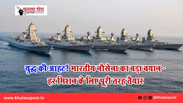 युद्ध की आहट? भारतीय नौसेना का बड़ा बयान - हर मिशन के लिए पूरी तरह तैयार