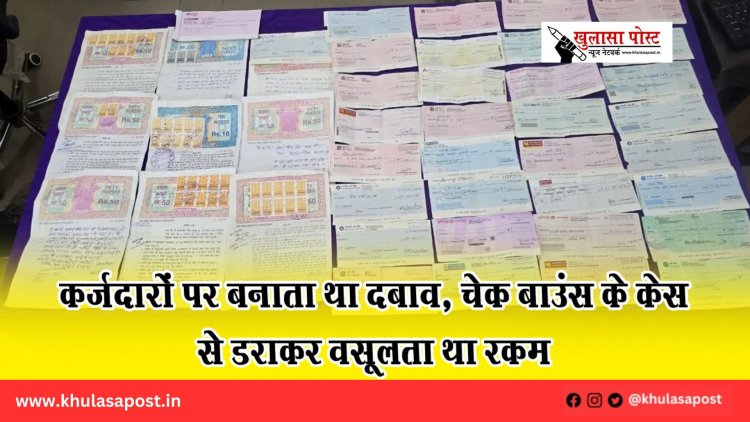 कर्जदारों पर बनाता था दबाव, चेक बाउंस के केस से डराकर वसूलता था रकम