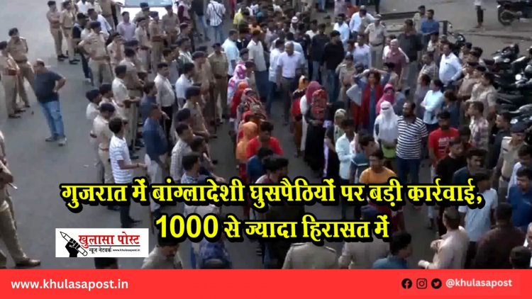 गुजरात में बांग्लादेशी घुसपैठियों पर बड़ी कार्रवाई, 1000 से ज्यादा हिरासत में