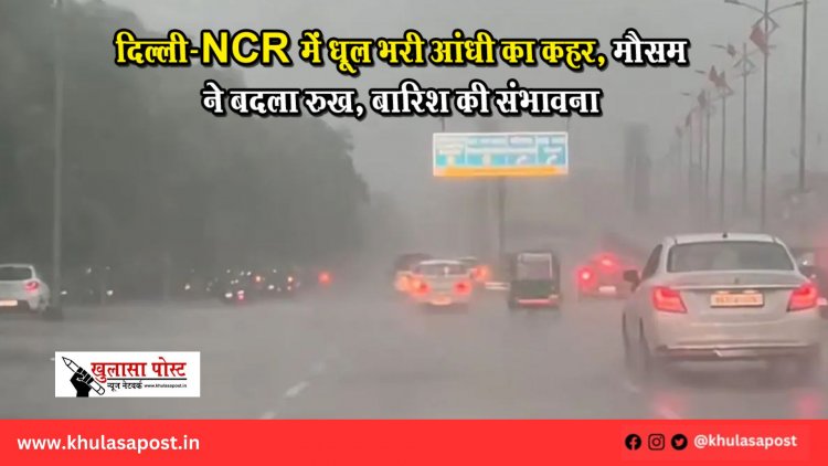 दिल्‍ली-NCR में धूल भरी आंधी का कहर, मौसम ने बदला रुख, बारिश की संभावना