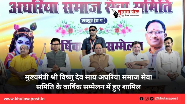 मुख्यमंत्री श्री विष्णु देव साय अघरिया समाज सेवा समिति के वार्षिक सम्मेलन में हुए शामिल