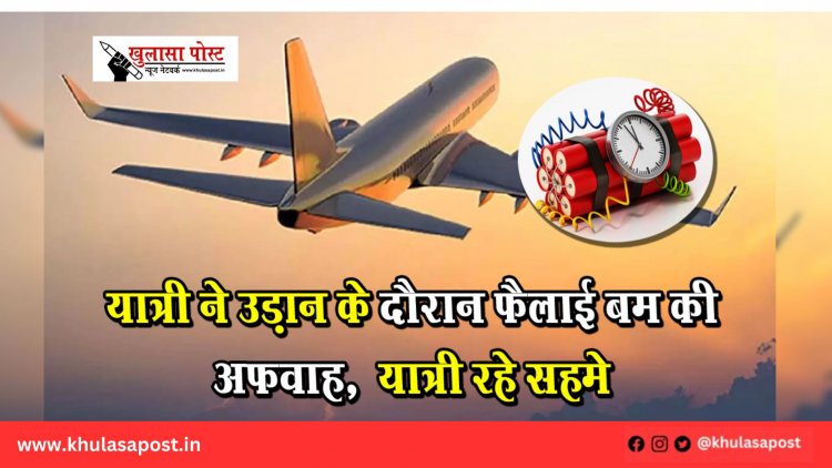 यात्री ने उड़ान के दौरान फैलाई बम की अफवाह,  यात्री रहे सहमे