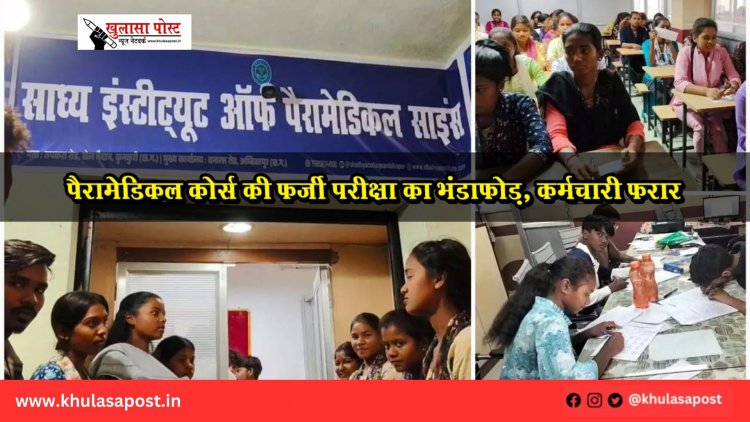पैरामेडिकल कोर्स की फर्जी परीक्षा का भंडाफोड़, कर्मचारी फरार
