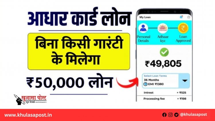 आधार कार्ड से पाएं ₹50,000 तक का लोन, वो भी बिना किसी गारंटी!