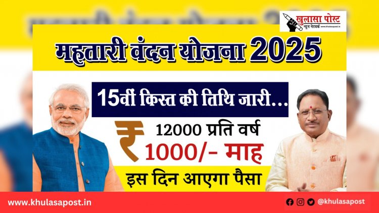 महतारी वंदन योजना की 15वीं किस्त की तिथि जारी...