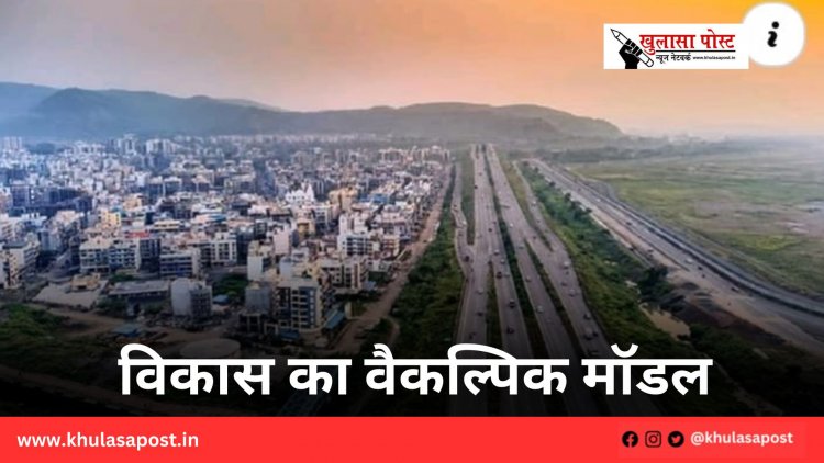 विकास का वैकल्पिक मॉडल