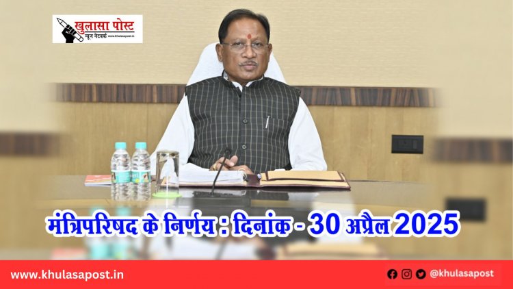 मंत्रिपरिषद के निर्णय : दिनांक - 30 अप्रैल 2025