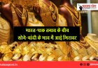 भारत-पाक तनाव के बीच सोने-चांदी के भाव में आई गिरावट