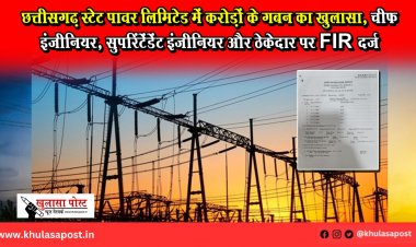 छत्तीसगढ़ स्टेट पावर लिमिटेड में करोड़ों के गबन का खुलासा, चीफ इंजीनियर, सुपरिंटेंडेंट इंजीनियर और ठेकेदार पर FIR दर्ज