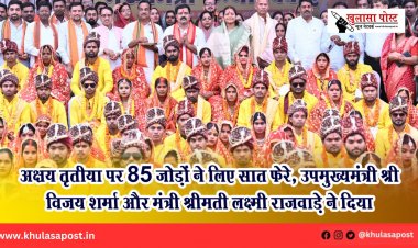 अक्षय तृतीया पर 85 जोड़ों ने लिए सात फेरे, उपमुख्यमंत्री श्री विजय शर्मा और मंत्री श्रीमती लक्ष्मी राजवाड़े ने दिया आशीर्वाद