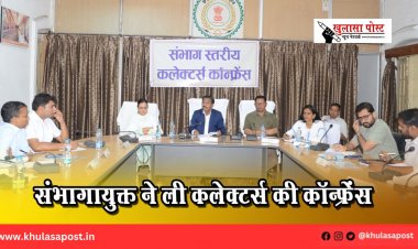 संभागायुक्त ने ली कलेक्टर्स की कॉन्फ्रेंस