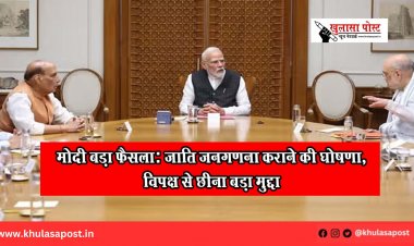 मोदी बड़ा फैसला: जाति जनगणना कराने की घोषणा, विपक्ष से छीना बड़ा मुद्दा