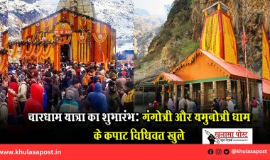 चारधाम यात्रा का शुभारंभ: गंगोत्री और यमुनोत्री धाम के कपाट विधिवत खुले