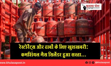 रेस्टोरेंट्स और ढाबों के लिए खुशखबरी: कमर्शियल गैस सिलेंडर हुआ सस्ता...