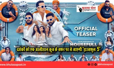 दर्शकों को एक आलीशान क्रूज़ के सफ़र पर ले जाएगी 'हाउसफुल 5' 