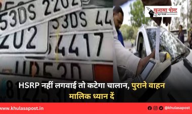 HSRP नहीं लगवाई तो कटेगा चालान, पुराने वाहन मालिक ध्यान दें