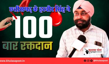 छत्तीसगढ़ के हरबीर सिंह ने 100वीं बार किया रक्तदान, सेहत में कोई कमी नहीं