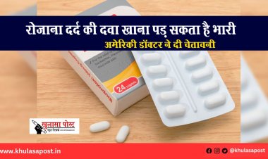 रोजाना दर्द की दवा खाना पड़ सकता है भारी: अमेरिकी डॉक्टर ने दी चेतावनी