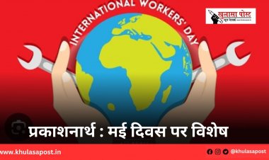 प्रकाशनार्थ : मई दिवस पर विशेष