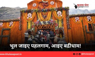 भूल जाइए पहलगाम, आइए बद्रीधाम!