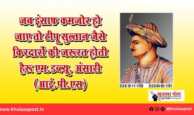 जब इंसाफ कमज़ोर हो जाए तो टीपू सुल्तान जैसे किरदारों की ज़रूरत होती है: एम.डब्ल्यू. अंसारी (आई.पी.एस)