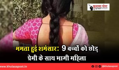 ममता हुई शर्मसार: 9 बच्चों को छोड़ प्रेमी के साथ भागी महिला