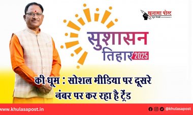 सुशासन तिहार की धूम : सोशल मीडिया पर दूसरे नंबर पर कर रहा है ट्रेंड