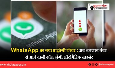 WhatsApp का नया प्राइवेसी फीचर: अब अनजान नंबर से आने वाली कॉल होंगी ऑटोमैटिक साइलेंट