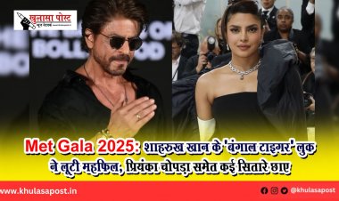Met Gala 2025: शाहरुख खान के 'बंगाल टाइगर' लुक ने लूटी महफिल, प्रियंका चोपड़ा समेत कई सितारे छाए
