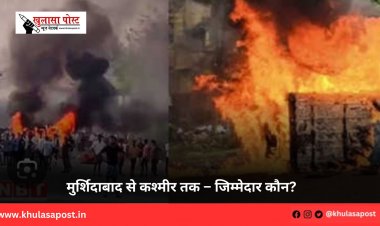 मुर्शिदाबाद से कश्मीर तक – जिम्मेदार कौन?