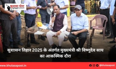 सुशासन तिहार 2025 के अंतर्गत मुख्यमंत्री श्री विष्णुदेव साय का आकस्मिक दौरा