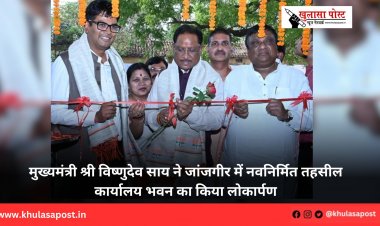 मुख्यमंत्री श्री विष्णुदेव साय ने जांजगीर में नवनिर्मित तहसील कार्यालय भवन का किया लोकार्पण
