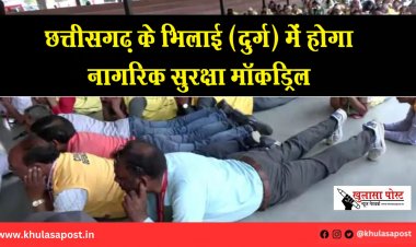 छत्तीसगढ़ के भिलाई (दुर्ग) में होगा नागरिक सुरक्षा मॉकड्रिल