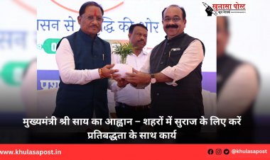 मुख्यमंत्री श्री साय का आह्वान – शहरों में सुराज के लिए करें प्रतिबद्धता के साथ कार्य