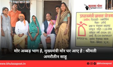 मोर अब्बड़ भाग हे, मुख्यमंत्री मोर घर आए हे: श्रीमती अमरौतीन साहू