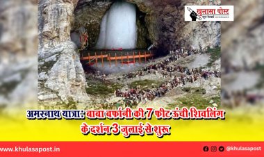 अमरनाथ यात्रा: बाबा बर्फानी की 7 फीट ऊंची शिवलिंग के दर्शन 3 जुलाई से शुरू