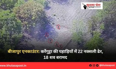 बीजापुर एनकाउंटर: कर्रेगुट्टा की पहाड़ियों में 22 नक्सली ढेर, 18 शव बरामद