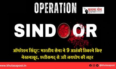 ऑपरेशन सिंदूर: भारतीय सेना ने 9 आतंकी ठिकाने किए नेस्तनाबूद, छत्तीसगढ़ से उठी जयघोष की लहर