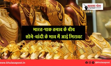 भारत-पाक तनाव के बीच सोने-चांदी के भाव में आई गिरावट